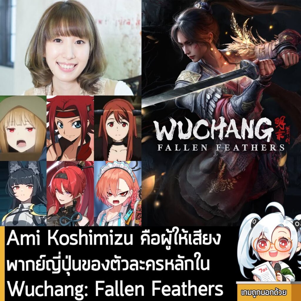 Ami Koshimizu คือผู้ให้เสียงพากย์ญี่ปุ่นของตัวละครหลักใน Wuchang: Fallen Feathers