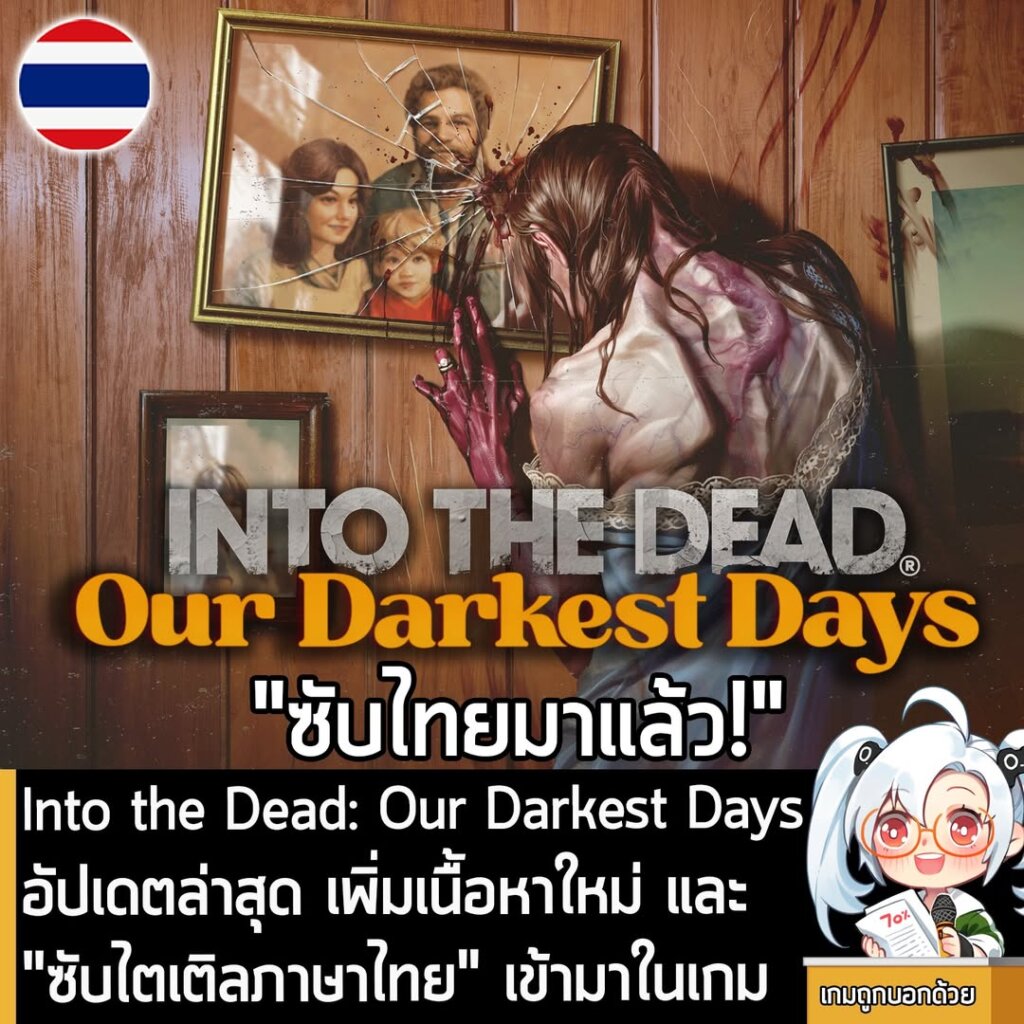 Into the Dead: Our Darkest Days อัปเดตล่าสุด เพิ่มเนื้อหาใหม่ และ "ซับไตเติลภาษาไทย" เข้ามาในเกม