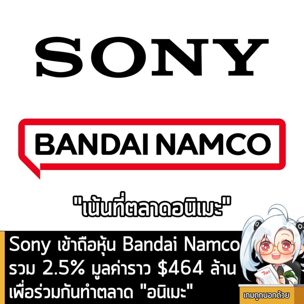 Sony เข้าถือหุ้น Bandai Namcoรวม 2.5% มูลค่าราว $464 ล้านเพื่อร่วมกันทำตลาด "อนิเมะ"