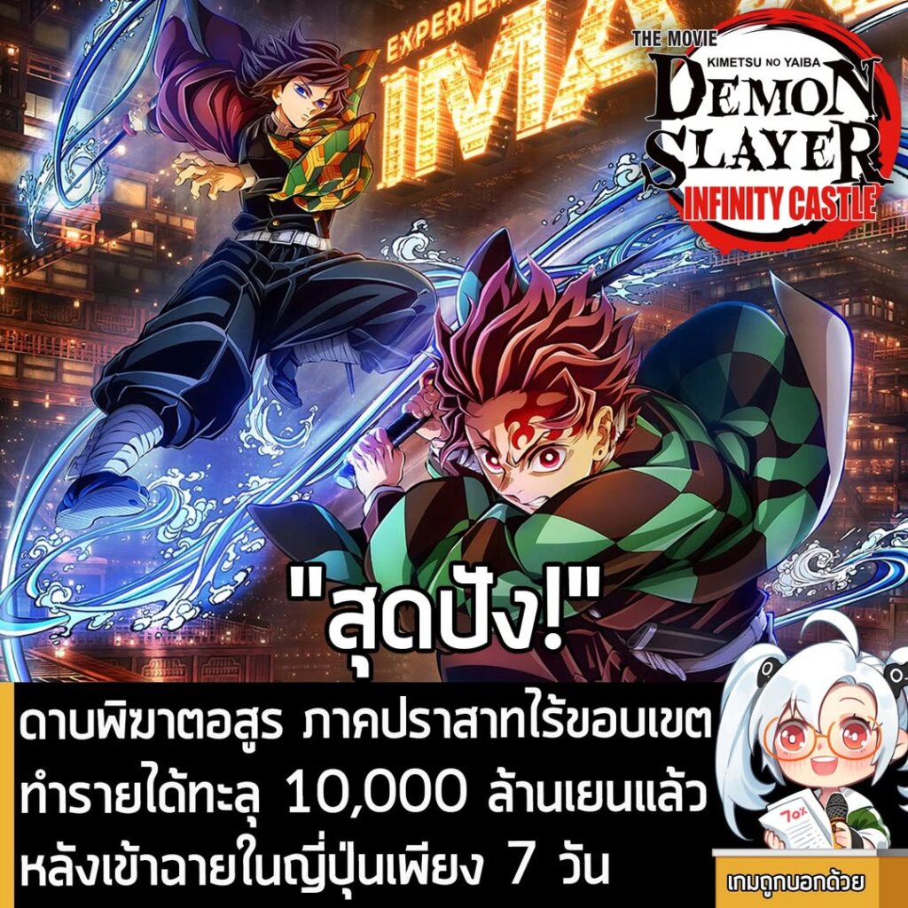 ดาบพิฆาตอสูร ภาคปราสาทไร้ขอบเขต ทำรายได้ทะลุ 10,000 ล้านเยนแล้ว หลังเข้าฉายในญี่ปุ่นเพียง 7 วัน