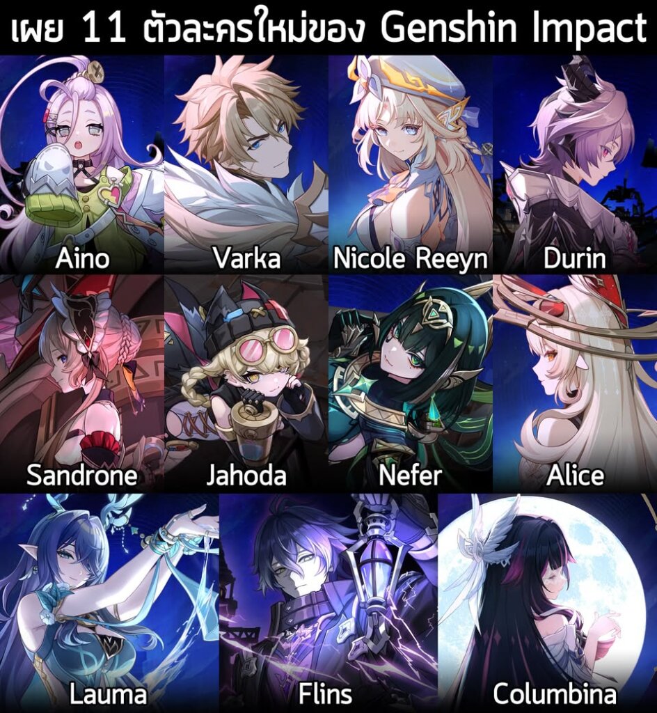 เผย 11 ตัวละครใหม่ของ Genshin Impact