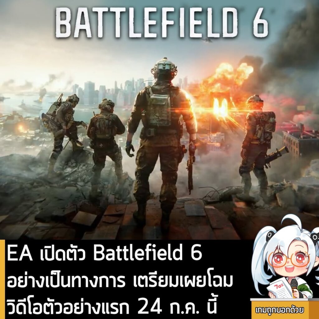 EA เปิดตัว Battlefield 6 อย่างเป็นทางการ เตรียมเผยโฉมวิดีโอตัวอย่างแรก 24 ก.ค. นี้