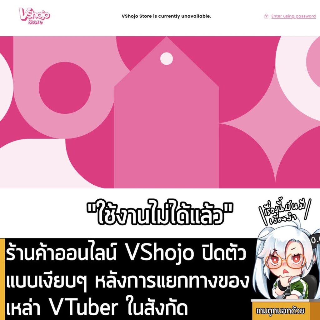 ร้านค้าออนไลน์ VShojo ปิดตัวแบบเงียบๆ หลังการแยกทางของเหล่า VTuber ในสังกัด
