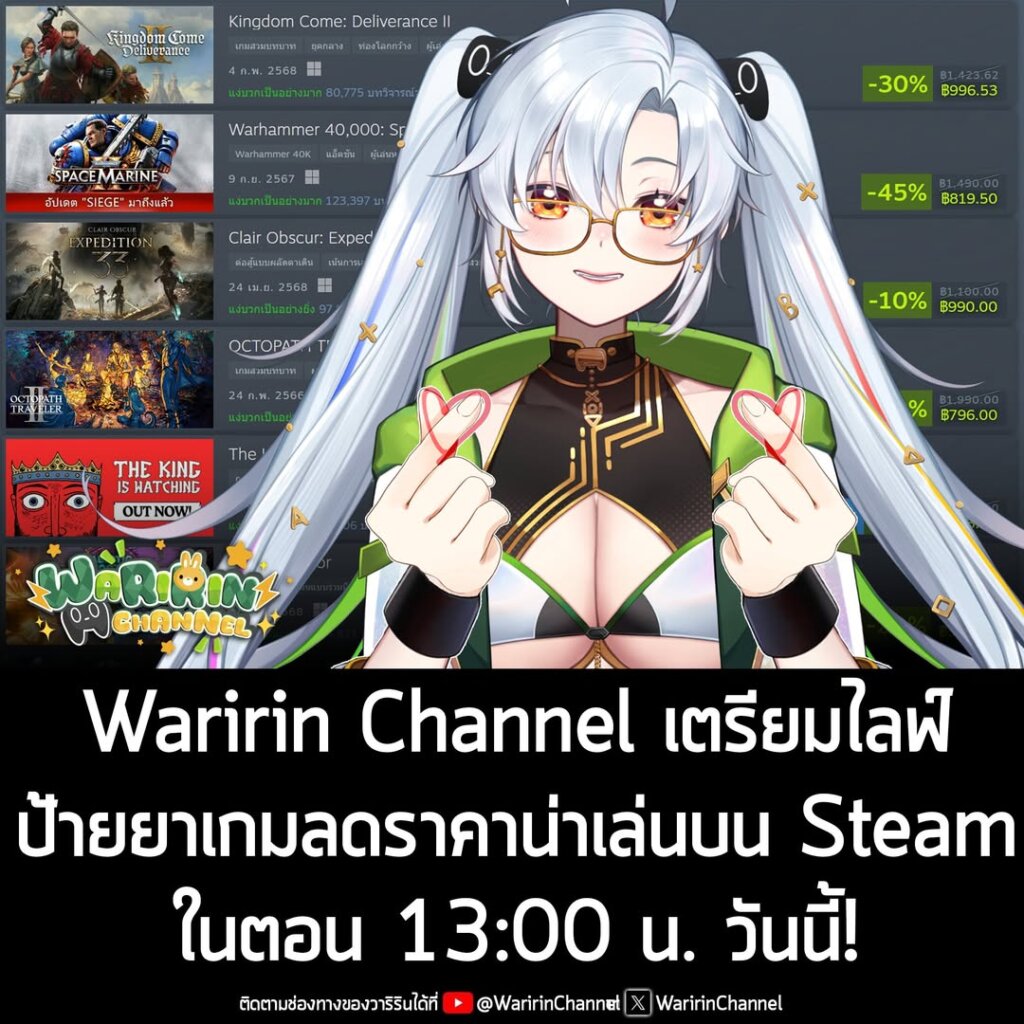 Waririn Channel หรือ "วาริริน" มาสคอตเพจเรา ในเวอร์ชัน VTuber เตรียมไลฟ์ป้ายยาเกมลดราคาน่าเล่นบน Steam ในตอน 13:00 น. วันนี้
