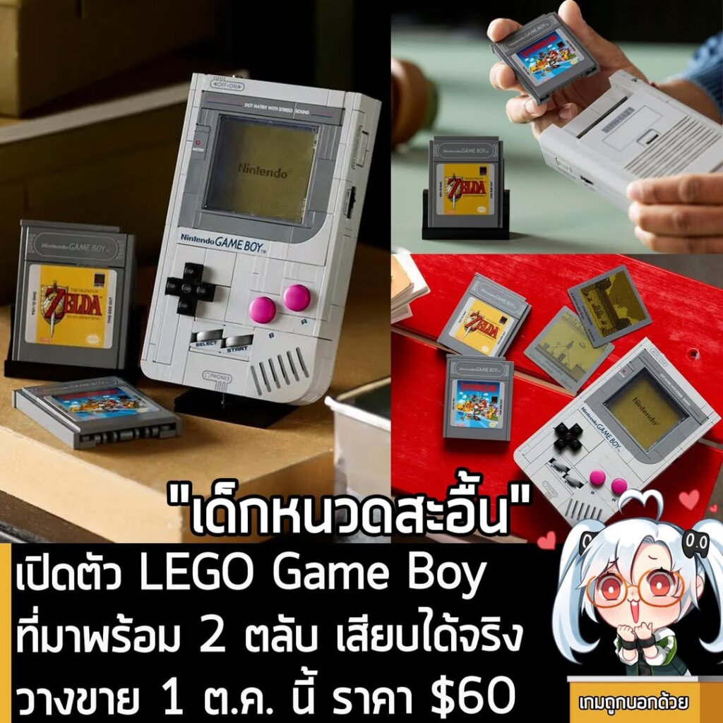เปิดตัว LEGO Game Boy ที่มาพร้อม 2 ตลับ เสียบได้จริง วางขาย 1 ต.ค. นี้ ราคา $60