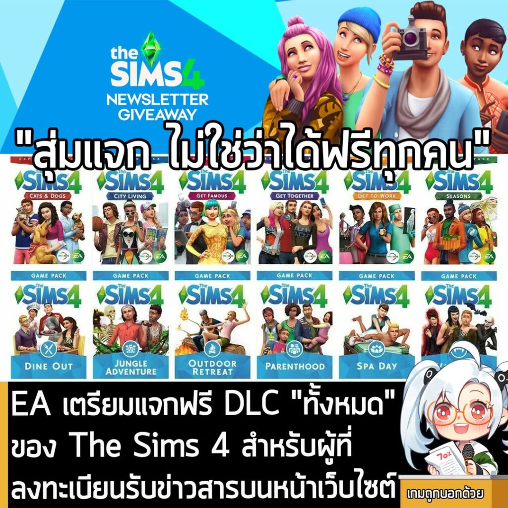 EA เตรียมแจกฟรี DLC "ทั้งหมด" ของ The Sims 4 สำหรับผู้ที่ลงทะเบียนรับข่าวสารบนหน้าเว็บไซต์