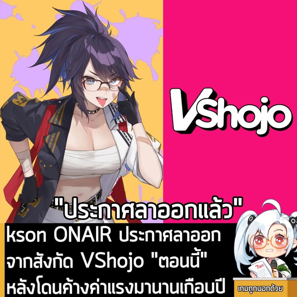 kson ONAIR ประกาศลาออกจากสังกัด VShojo "ตอนนี้" หลังโดนค้างค่าแรงมานานเกือบปี