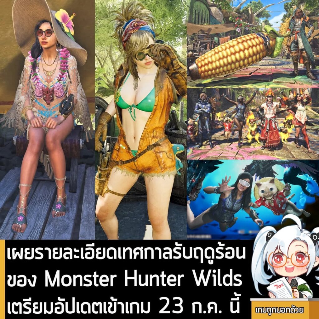 เผยรายละเอียดเทศกาลรับฤดูร้อนของ Monster Hunter Wilds เตรียมอัปเดตเข้าเกม 23 ก.ค. นี้