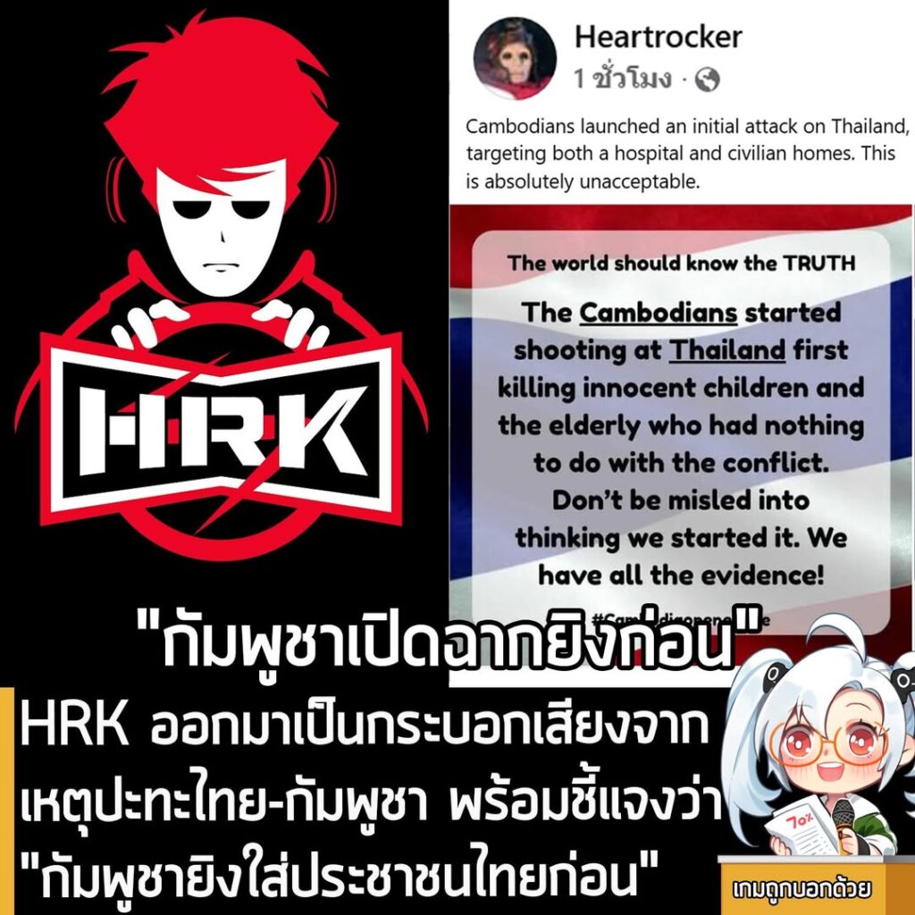 HRK ออกมาเป็นกระบอกเสียงจากเหตุปะทะไทย-กัมพูชา พร้อมชี้แจงว่า "กัมพูชายิงใส่ประชาชนไทยก่อน"