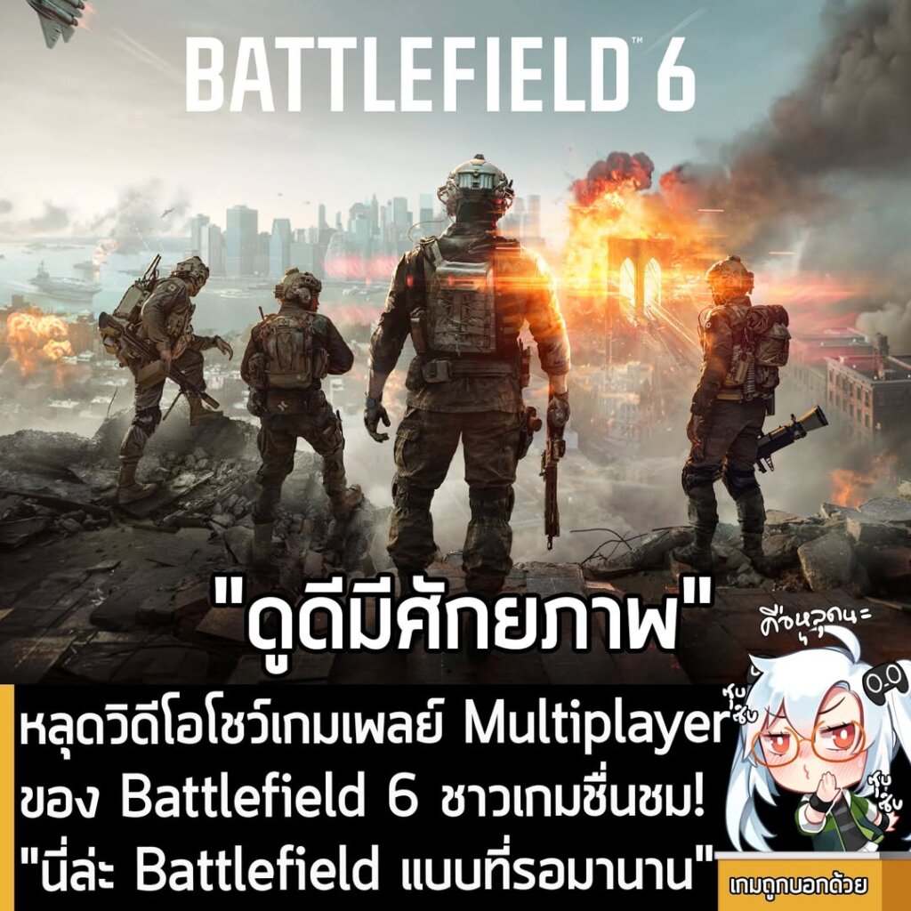 หลุดวิดีโอโชว์เกมเพลย์ Multiplayer ของ Battlefield 6 ชาวเกมชื่นชม! "นี่ล่ะ Battlefield แบบที่รอมานาน"
