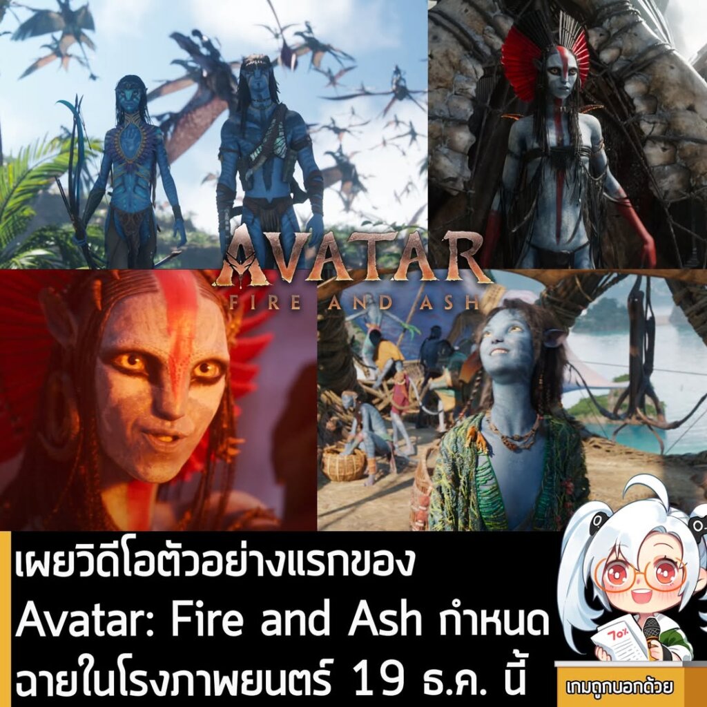เผยวิดีโอตัวอย่างแรกของ Avatar: Fire and Ash กำหนดฉายในโรงภาพยนตร์ 19 ธ.ค. นี้