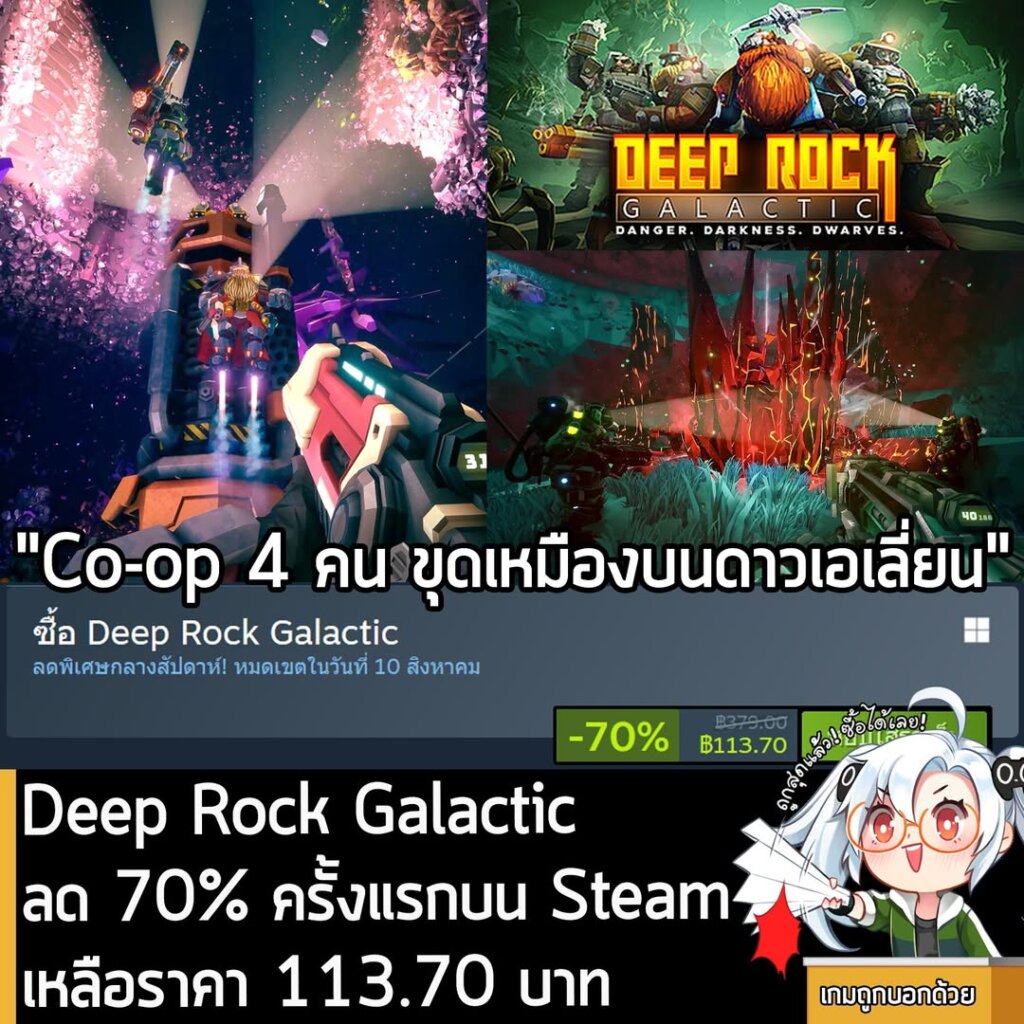 Deep Rock Galactic กำลังลดราคา 70% ในเว็บ Steam เหลือราคา 113.70 บาท