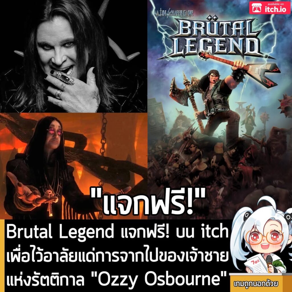 อันนี้ไม่ใช่เกมถูก แต่เป็นเกมฟรี กับ Brutal Legend ที่ตอนนี้กำลังแจกฟรีบน itch ผู้ที่สนใจสามารถเข้าไปรับมาเล่นอย่างเมามันได้ที่หน้าร้านค้า