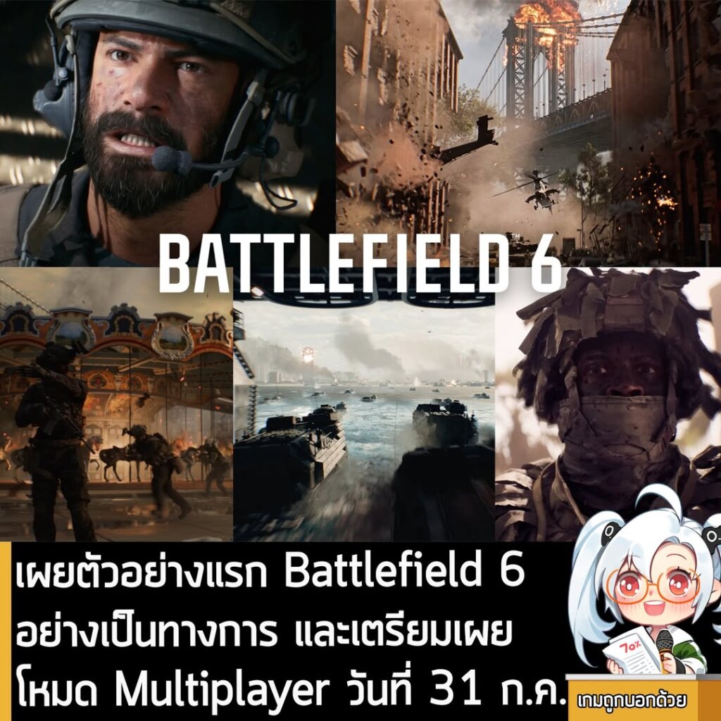 เผยวิดีโอตัวอย่างแรก Battlefield 6 อย่างเป็นทางการ และเตรียมเผยโหมด Multiplayer วันที่ 31 ก.ค. นี้
