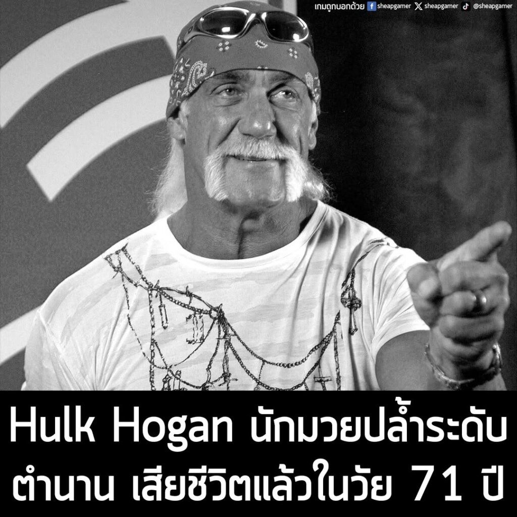 Hulk Hogan นักมวยปล้ำระดับตำนาน เสียชีวิตแล้วในวัย 71 ปี