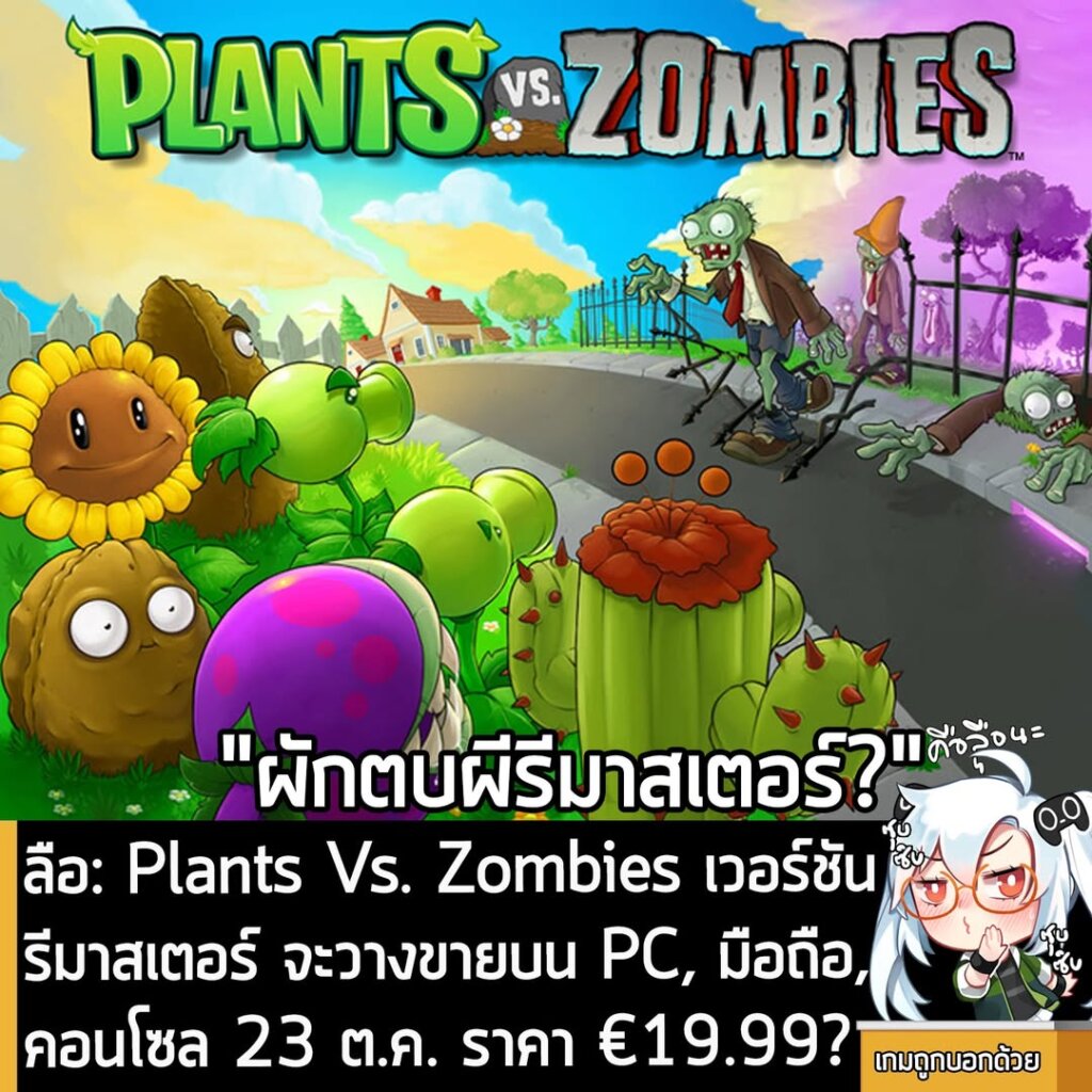 [Rumour] ลือ: Plants Vs. Zombies เวอร์ชันรีมาสเตอร์ จะวางขายบน PC, มือถือ, คอนโซล 23 ต.ค. ราคา €19.99?