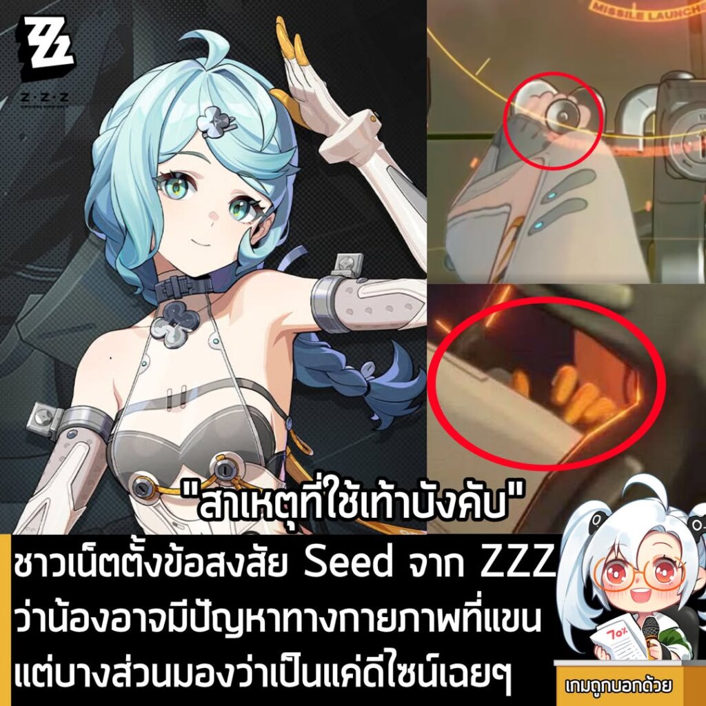 ชาวเน็ตตั้งข้อสงสัย Seed จาก ZZZ ว่าน้องอาจมีปัญหาทางกายภาพที่แขน แต่บางส่วนมองว่าเป็นแค่ดีไซน์เฉยๆ