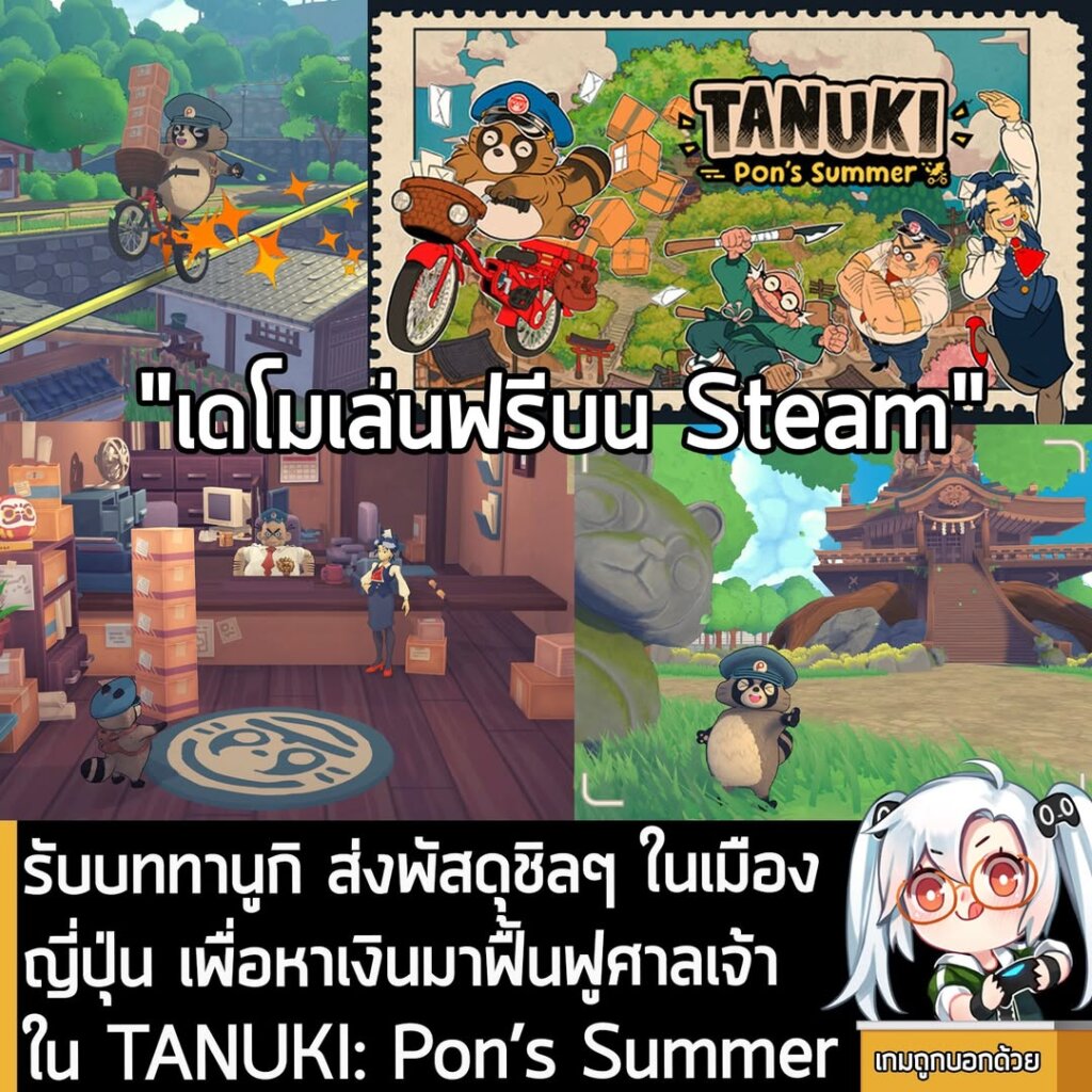 รับบททานูกิ ส่งพัสดุชิลๆ ในเมืองญี่ปุ่น เพื่อหาเงินมาฟื้นฟูศาลเจ้า ใน TANUKI: Pon’s Summer