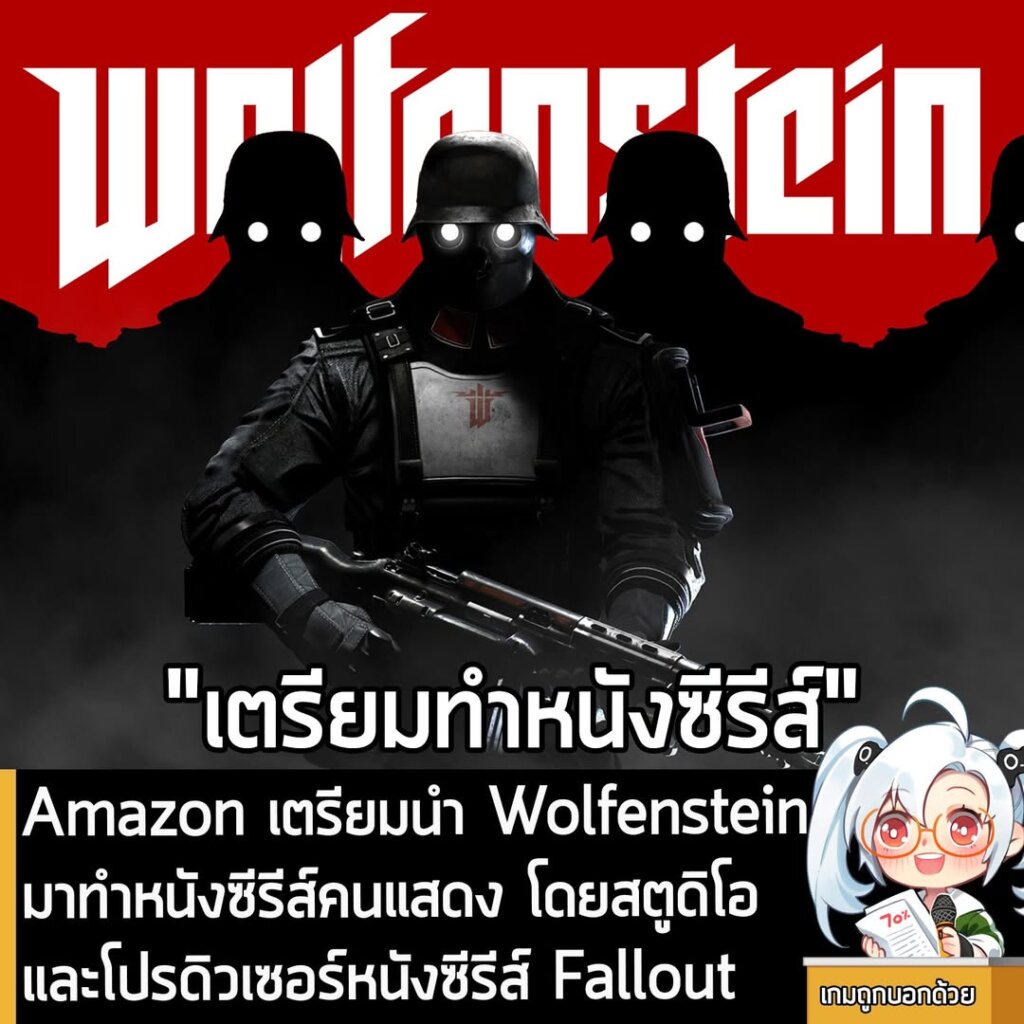 Amazon เตรียมนำ Wolfenstein มาทำหนังซีรีส์คนแสดง โดยสตูดิโอ และโปรดิวเซอร์หนังซีรีส์ Fallout