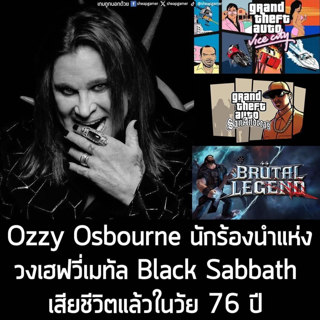 Ozzy Osbourne นักร้องนำแห่งวงเฮฟวี่เมทัล Black Sabbath เสียชีวิตแล้วในวัย 76 ปี