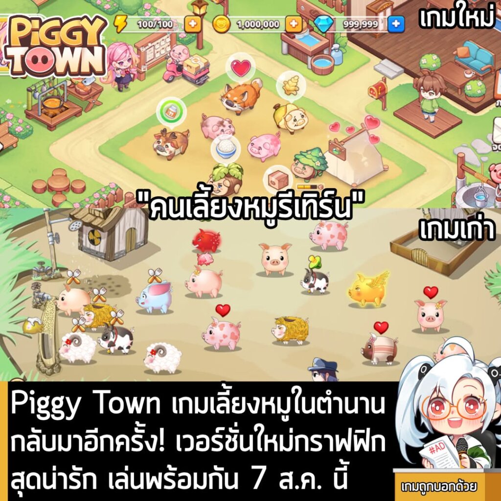Piggy Town เกมเลี้ยงหมูในตำนานกลับมาอีกครั้ง! เวอร์ชั่นใหม่กราฟฟิกสุดน่ารัก เล่นพร้อมกัน 7 ส.ค. นี้