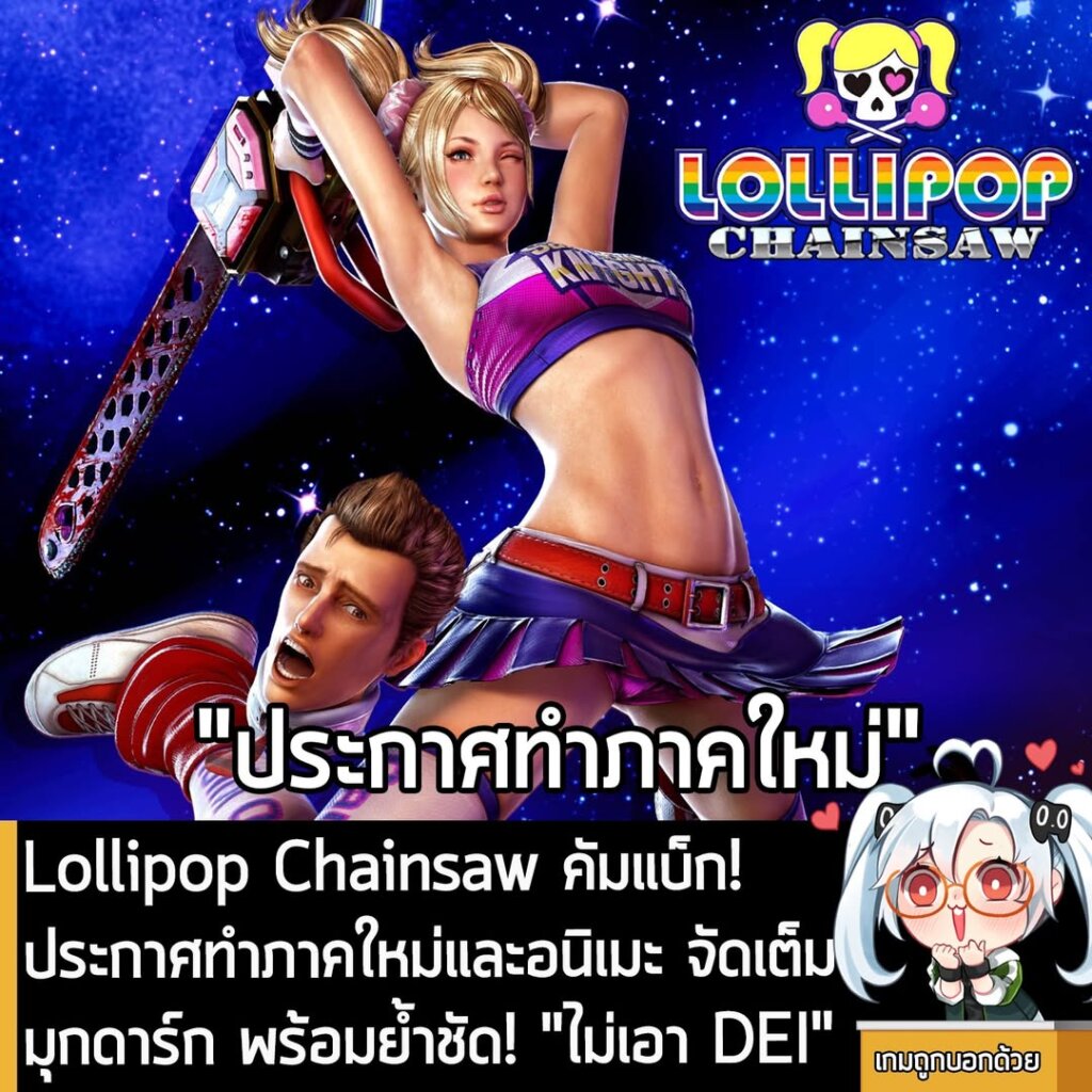 Lollipop Chainsaw คัมแบ็ก! ประกาศทำภาคใหม่และอนิเมะ จัดเต็มมุกดาร์ก พร้อมย้ำชัด! "ไม่เอา DEI"