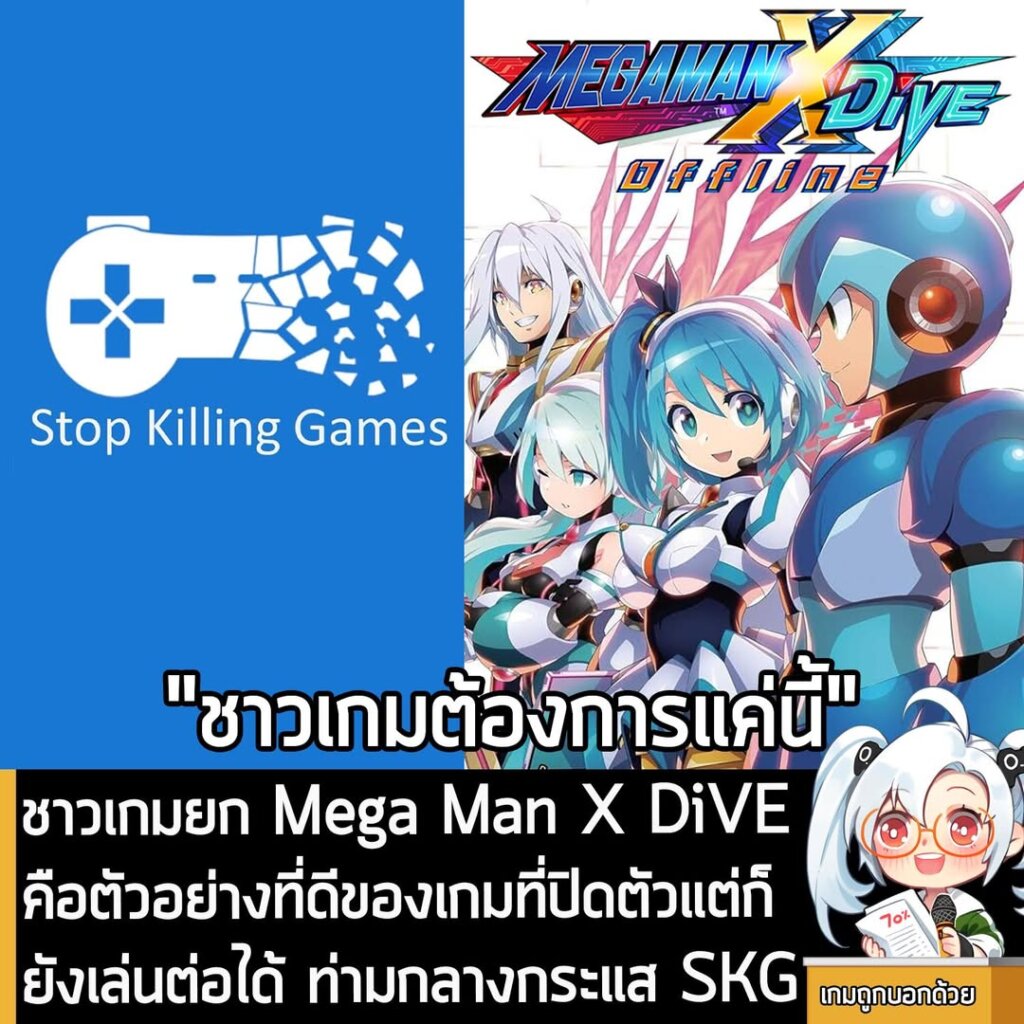 ชาวเกมยก Mega Man X DiVE เป็นตัวอย่างที่ดีของเกมที่ปิดเซิร์ฟแต่ยังทำให้เล่นต่อได้ ท่ามกลางกระแส SKG