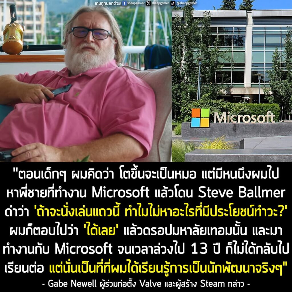 ผู้สร้าง Steam เผย เคยคิดอยากจะเป็นหมอ แต่โดนอดีตประธาน Microsoft ด่า ก็เลยได้มาเป็นโปรแกรมเมอร์แทน