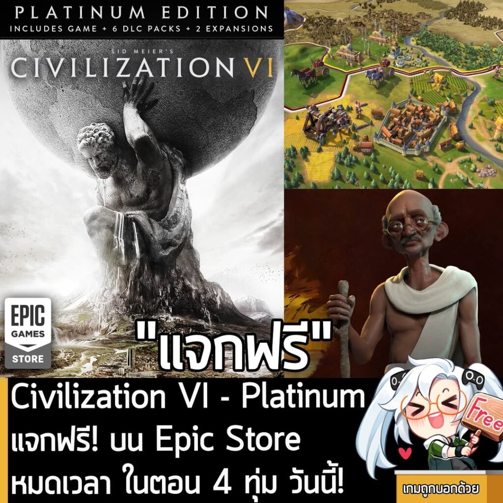 อันนี้ไม่ใช่เกมถูก แต่เป็นเกมฟรี กับ Epic Games Store ที่ตอนนี้กำลังแจกฟรี Sid Meier's Civilization VI - Platinum Edition โดยผู้ที่สนใจสามารถเข้าไปรับมาเล่นอย่างเมามันได้ที่หน้าร้านค้า