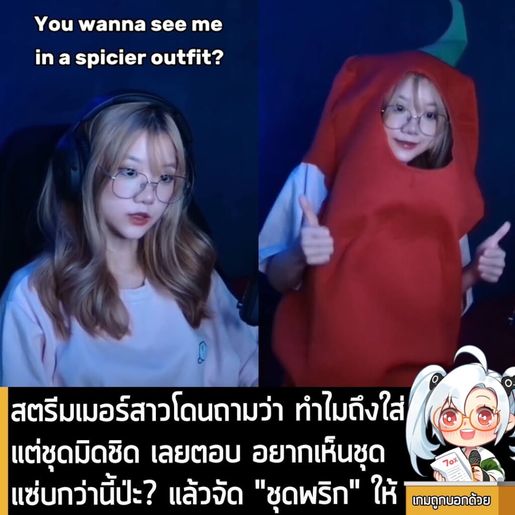 สตรีมเมอร์สาวโดนถามว่า ทำไมถึงใส่แต่ชุดมิดชิด เลยตอบ อยากเห็นชุดแซ่บกว่านี้ป่ะ? แล้วจัด "ชุดพริก" ให้