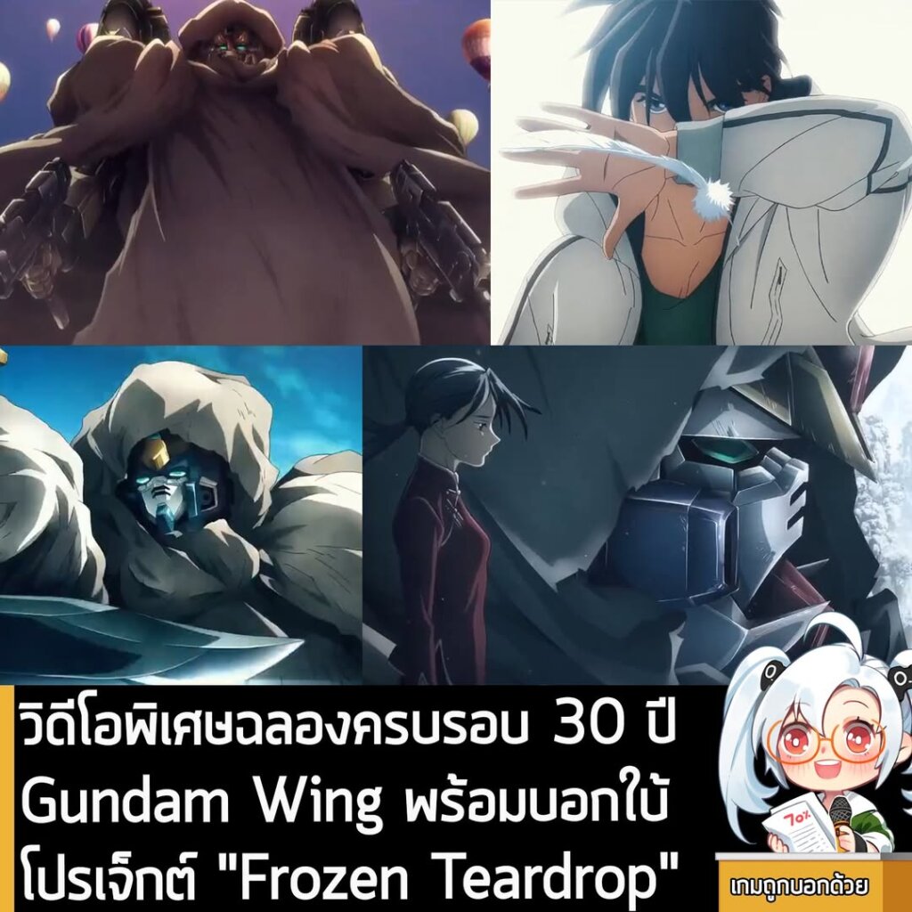 วิดีโอพิเศษฉลอง Gundam Wing ครบรอบ 30 ปี พร้อมบอกใบ้ โปรเจ็กต์ "Frozen Teardrop"