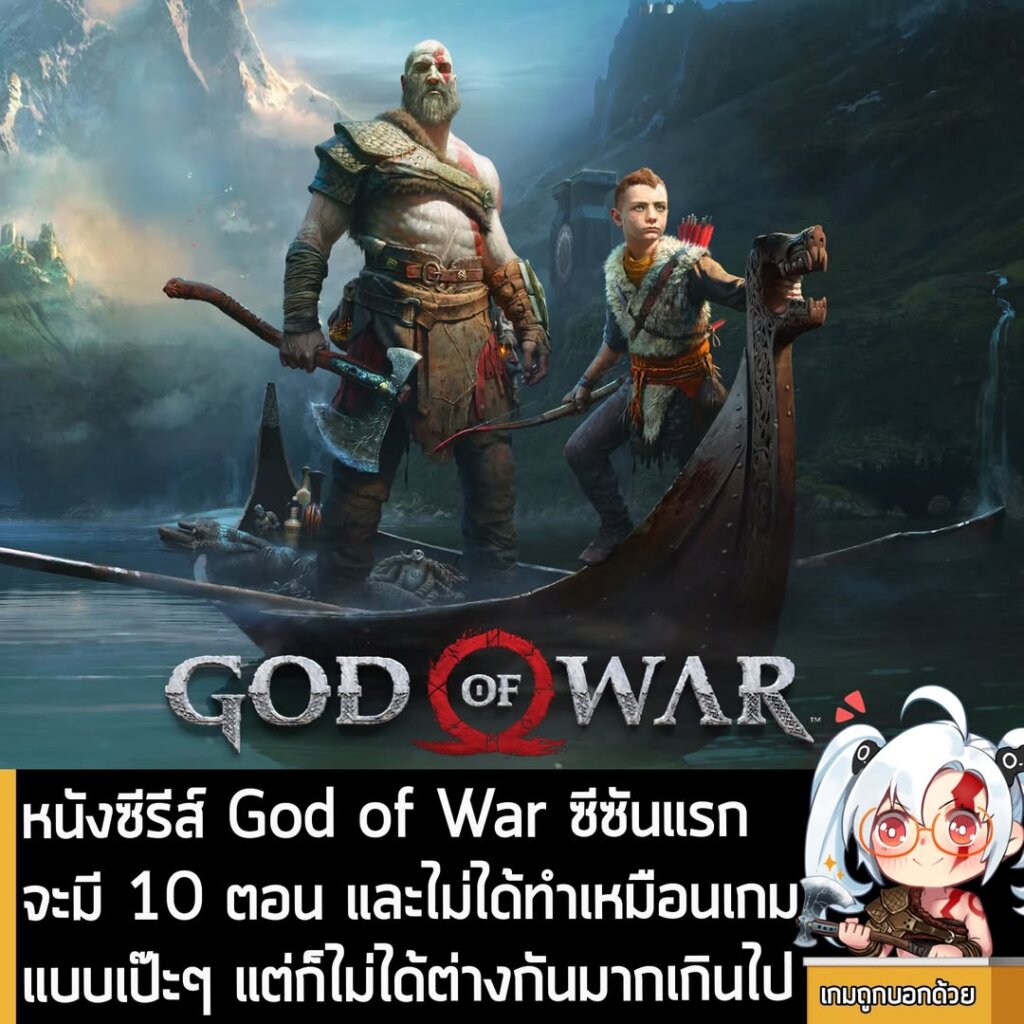 หนังซีรีส์ God of War ซีซันแรกจะมี 10 ตอน และไม่ได้ทำเหมือนเกมแบบเป๊ะๆ แต่ก็ไม่ได้ต่างกันมากเกินไป