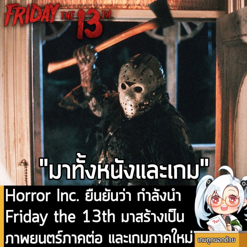 Horror Inc. ยืนยันว่า กำลังนำ Friday the 13th มาสร้างเป็นภาพยนตร์ภาคต่อ และเกมภาคใหม่