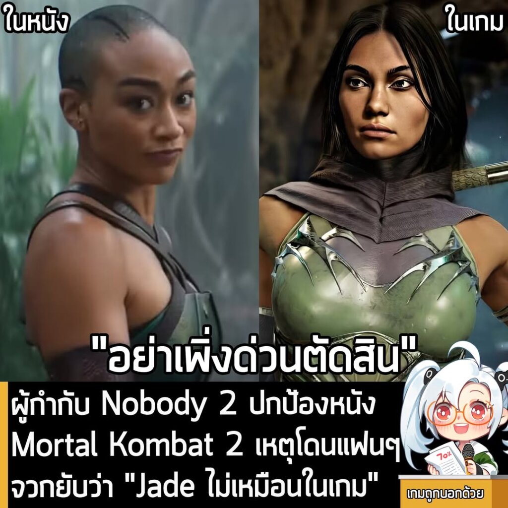 ผู้กำกับ Nobody 2 ปกป้องหนัง Mortal Kombat 2 เหตุโดนแฟนๆ จวกยับว่า "Jade ไม่เหมือนในเกม"