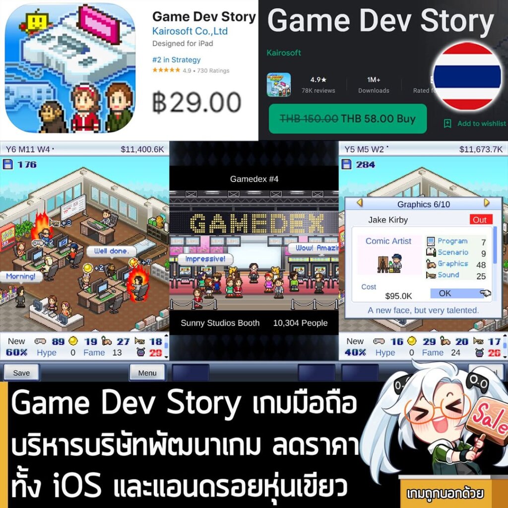 ข่าวเกมมือถือนะครัช Game Dev Story กำลังลดราคาบนมือถือ ทั้ง iOS และแอนดรอยหุ่นเขียว เหลือราคาดังนี้