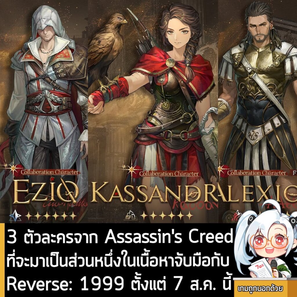 3 ตัวละครจาก Assassin's Creed ที่จะมาเป็นส่วนหนึ่งในเนื้อหาจับมือกับ Reverse: 1999 ตั้งแต่ 7 ส.ค. นี้