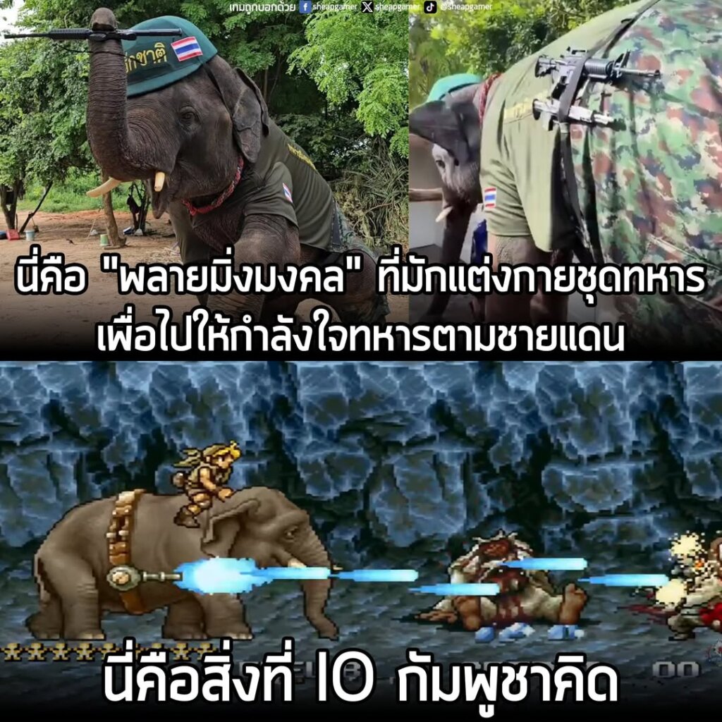 สงสัยคิดว่ากำลังเล่น Metal Slug อยู่มั้ง