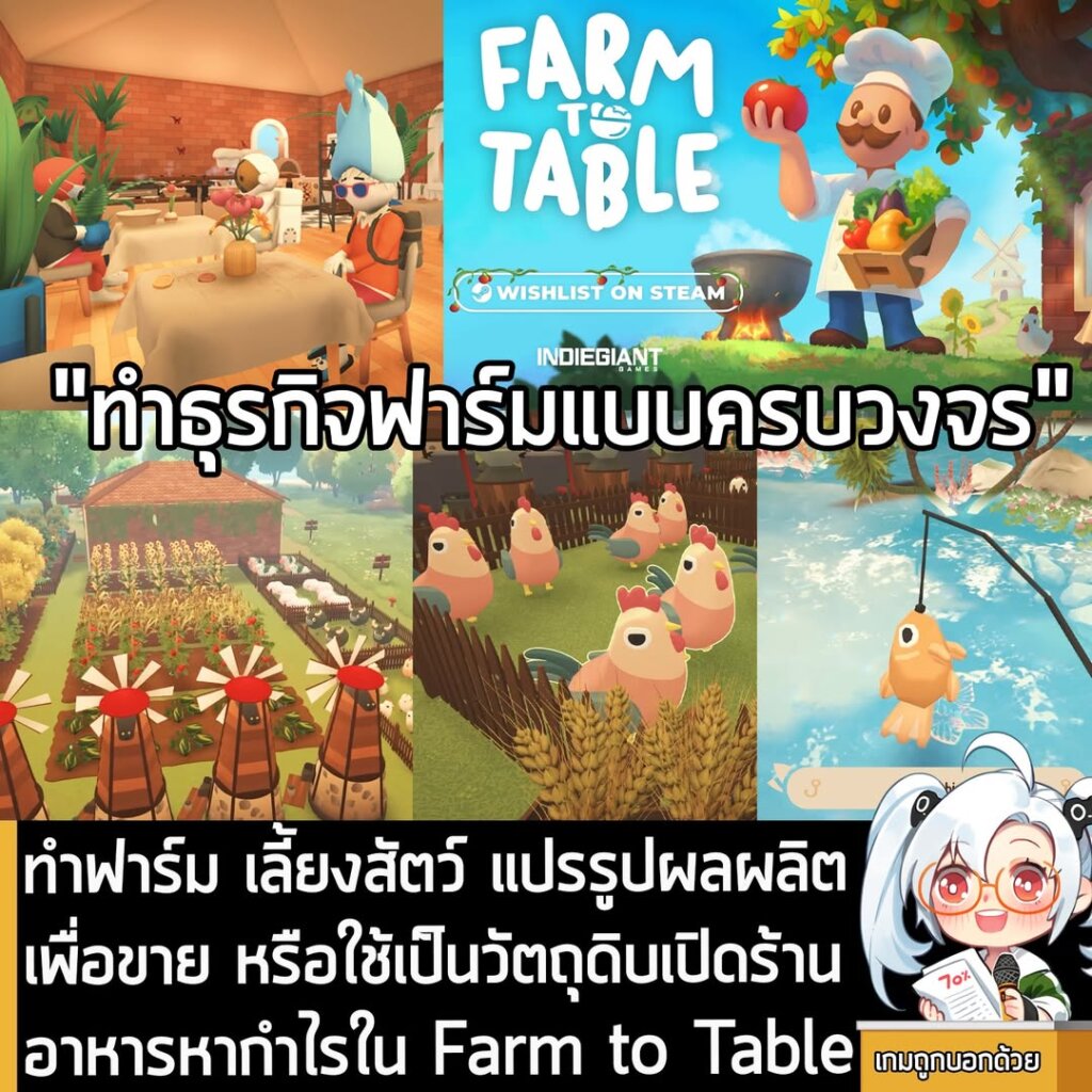 ทำฟาร์ม เลี้ยงสัตว์ แปรรูปผลผลิตเพื่อขาย หรือใช้เป็นวัตถุดิบเปิดร้านอาหารหากำไรใน Farm to Table