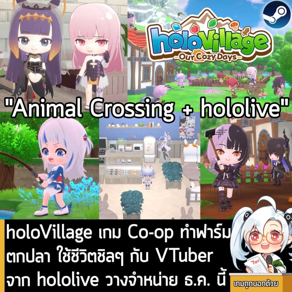 holoVillage เกม Co-op ทำฟาร์ม ตกปลา ใช้ชีวิตชิลๆ กับ VTuber จาก hololive วางจำหน่าย ธ.ค. นี้