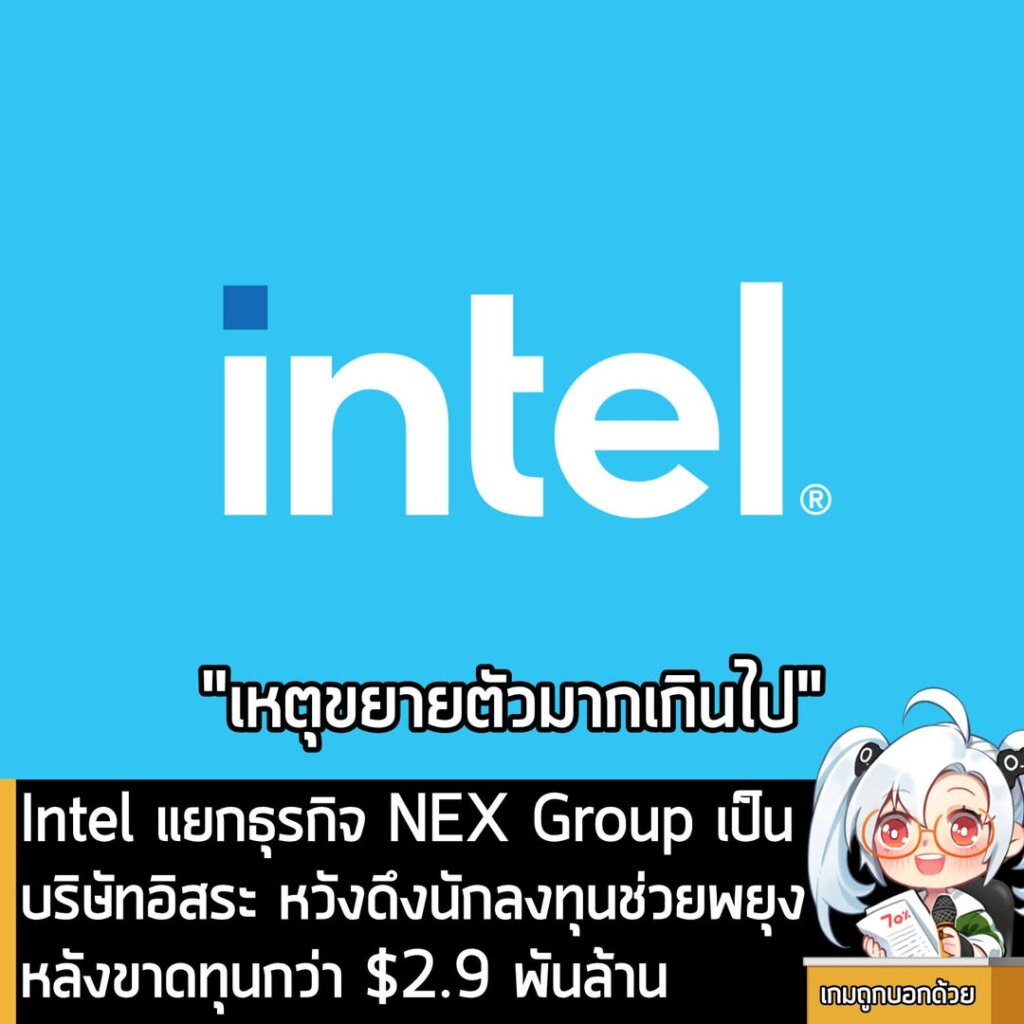Intel แยกธุรกิจ NEX Group เป็นบริษัทอิสระ หวังดึงนักลงทุนช่วยพยุง หลังขาดทุนกว่า $2.9 พันล้าน
