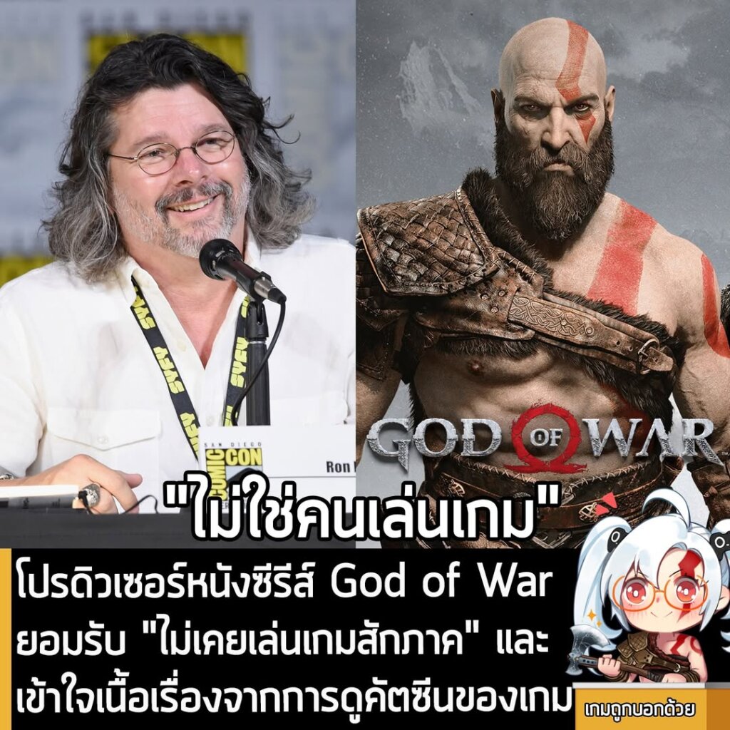 โปรดิวเซอร์หนังซีรีส์ God of War ยอมรับ "ไม่เคยเล่นเกมสักภาค" และเข้าใจเนื้อเรื่องจากการดูคัตซีนของเกม