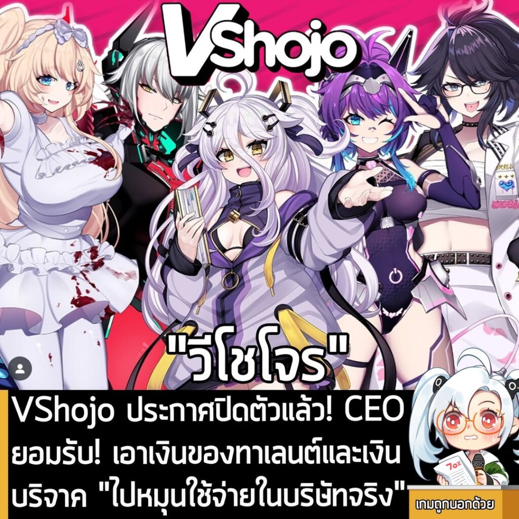 VShojo ประกาศปิดตัวแล้ว! CEO ยอมรับ! เอาเงินของทาเลนต์และเงินบริจาค "ไปหมุนใช้จ่ายในบริษัทจริง"