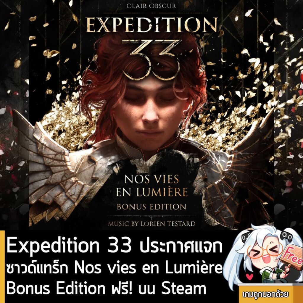 Expedition 33 ประกาศแจกซาวด์แทร็ก Nos vies en LumièreBonus Edition ฟรี! บน Steam