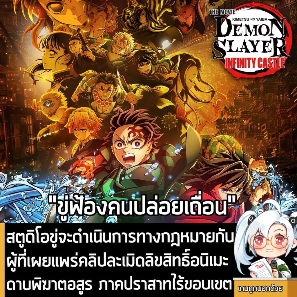 สตูดิโอขู่จะดำเนินการทางกฎหมายกับผู้ที่เผยแพร่คลิปละเมิดลิขสิทธิ์อนิเมะ ดาบพิฆาตอสูร ภาคปราสาทไร้ขอบเขต