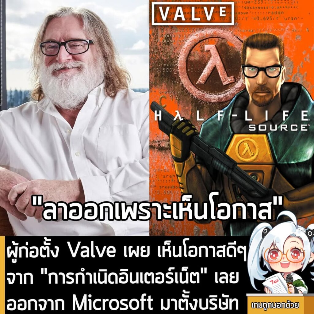 ผู้สร้าง Steam เผย เห็นโอกาสดีๆ จาก "การกำเนิดอินเตอร์เน็ต" เลยออกจาก Microsoft มาตั้งบริษัท