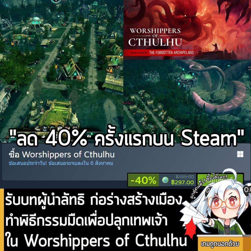 Worshippers of Cthulhu กำลังลดราคา 40% ในเว็บ Steam เหลือราคา 297 บาท