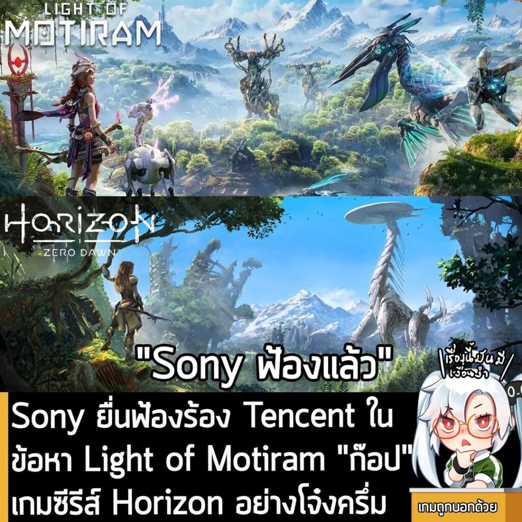 Sony ยื่นฟ้องร้อง Tencent ในข้อหา Light of Motiram "ก๊อป" เกมซีรีส์ Horizon อย่างโจ๋งครึ่ม