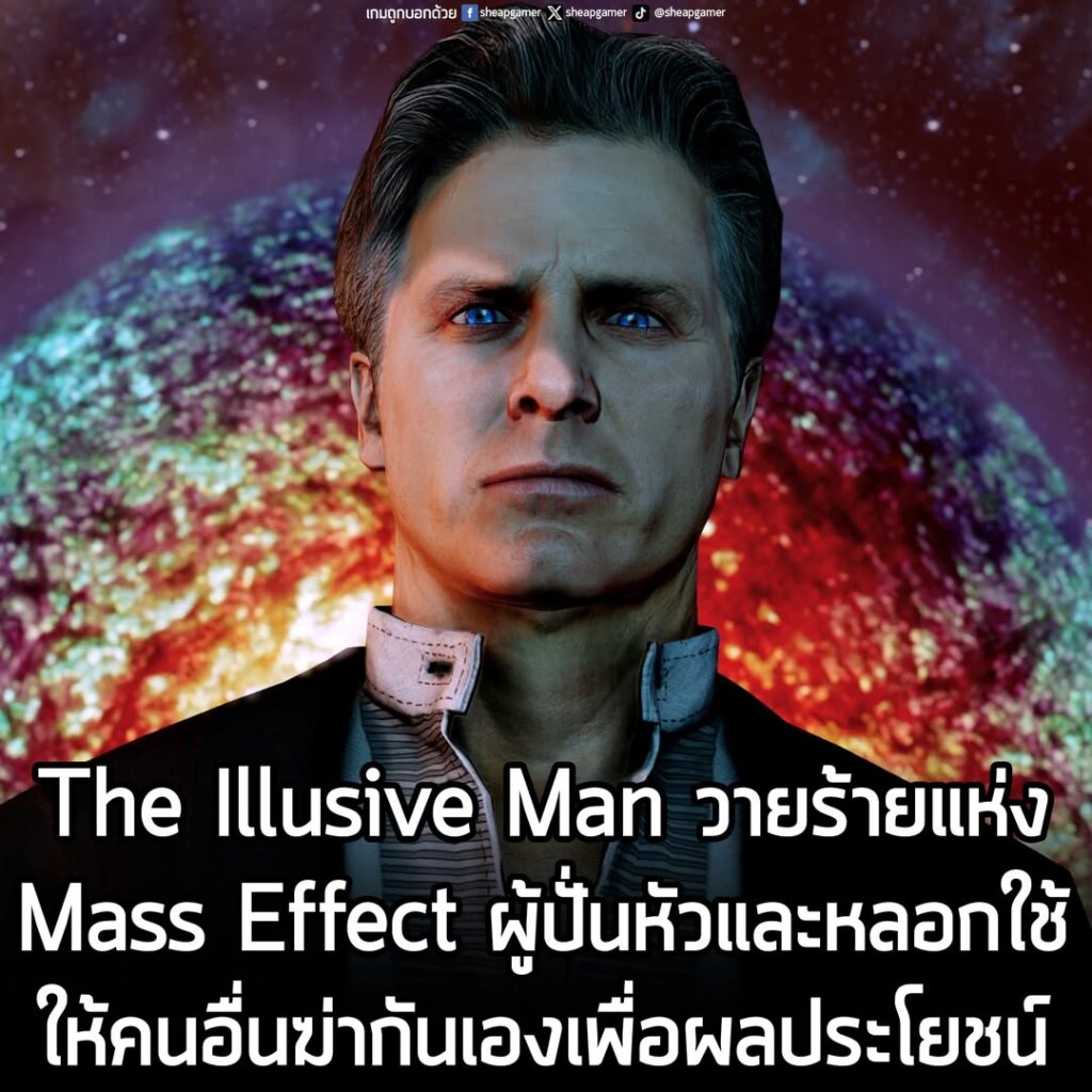 นี่คือ The Illusive Man วายร้ายแห่ง Mass Effect ผู้นำลึกลับขององค์กร Cerberus ผู้ยึดมั่นในอุดมการณ์ว่า มนุษยชาติจะต้องเป็นเผ่าพันธุ์ที่เหนือกว่าและแข็งแกร่งที่สุดในกาแล็กซี ไม่ว่าจะด้วยวิธีใดก็ตาม
