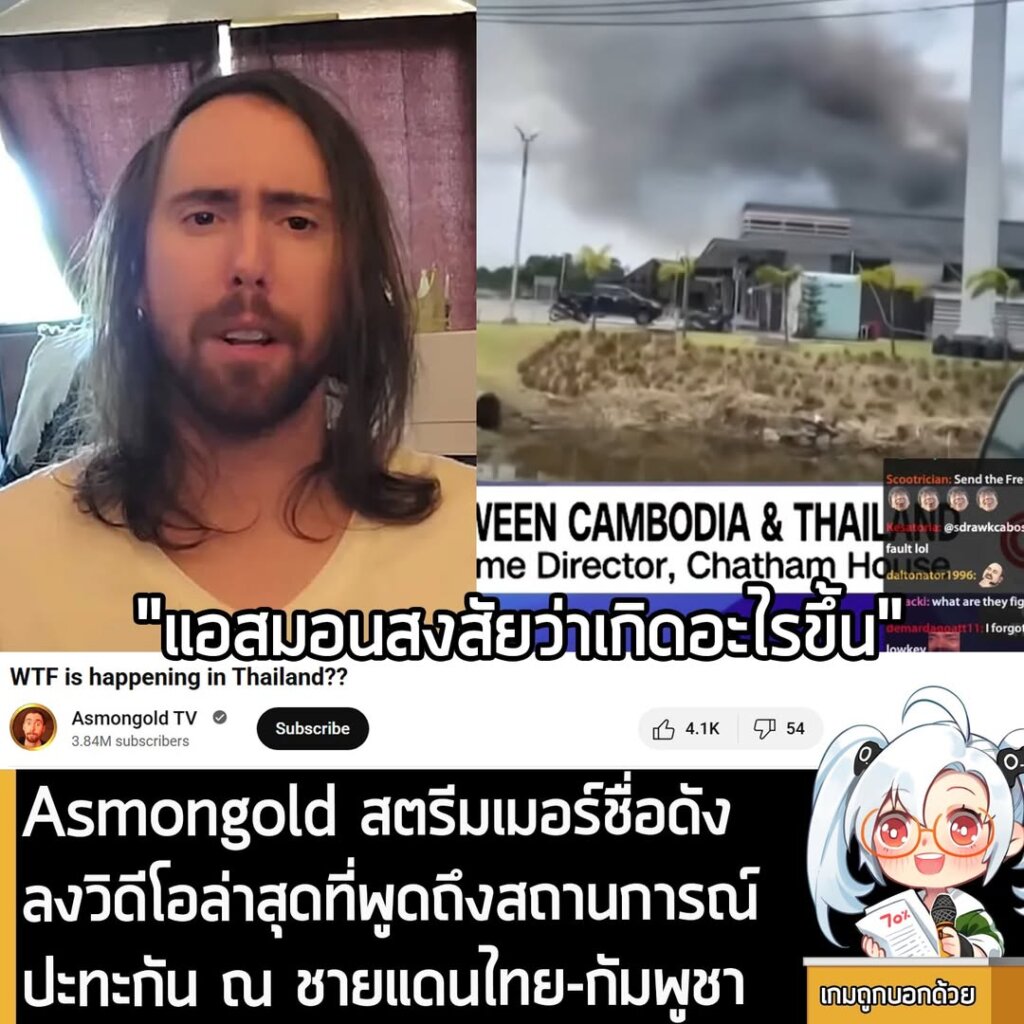 Asmongold สตรีมเมอร์ชื่อดัง ลงวิดีโอล่าสุดที่พูดถึงสถานการณ์ปะทะกัน ณ ชายแดนไทย-กัมพูชา
