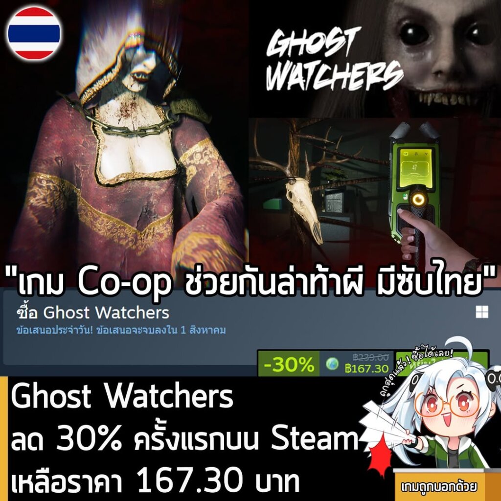 Ghost Watchers กำลังลดราคา 30% ในเว็บ Steam เหลือราคา 167.30 บาท